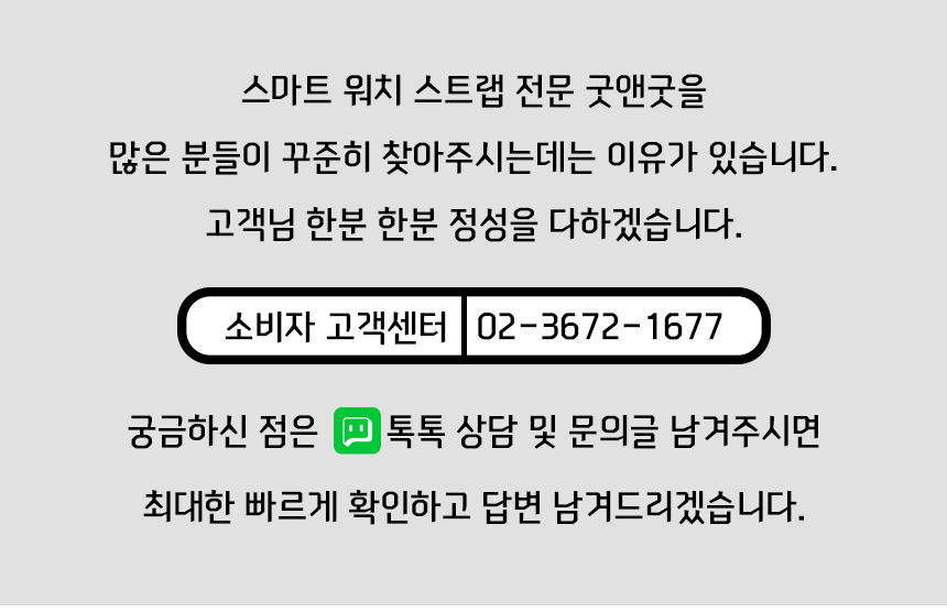 스마트워치 스트랩 전문 굿앤굿을 많은 분들이 꾸준히 찾아주시는데는 이유가 있습니다. 고객님 한분 한분 정성을 다하겠습니다. 